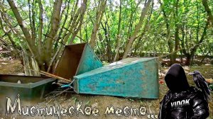 САМОЕ МИСТИЧЕСКОЕ КЛАДБИЩЕ. ВЫБРОШЕНО МНОГО НАДГРОБИЙ В ЛЕСУ.