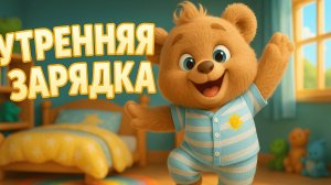 УТРЕННЯЯ ЗАРЯДКА С МИШКОЙ — ВЕСЁЛАЯ ГИМНАСТИКА ДЛЯ ДЕТЕЙ