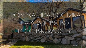 Проверка, диагностика на колдовство и одержимость.