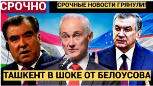 ТАШКЕНТ В ШОКЕ!! министр Белоусов озвучил ЖЕСТКИЙ ПРИГОВОР мигрантам. Лучше крепитесь