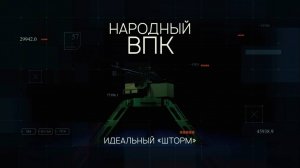 Серия 1. Идеальный «Шторм»