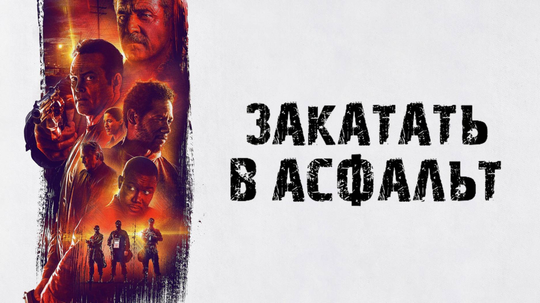 Закатать в асфальт (фильм 2018) смотреть онлайн