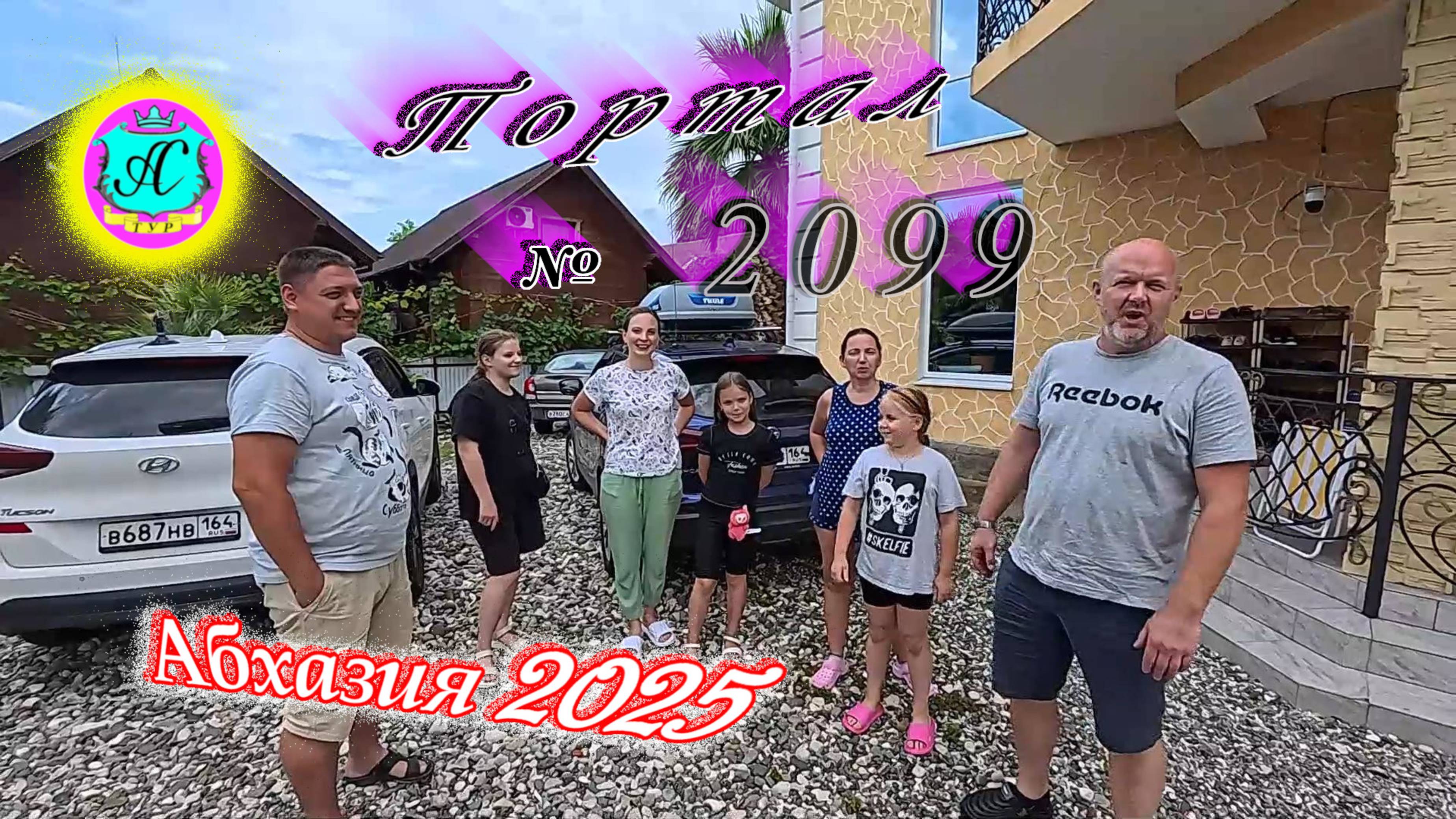 #Абхазия2025🌴 21.07.25г. Выпуск №2099🌡вчера +33°🌡ночью +23°🐬море +26,7❗ смотреть онлайн