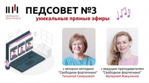 🎥 Запись педсовета №3 с Татьяной Смирновой и Валерией Жакулиной
