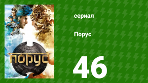 Порус 136-138 серия (сериал, 2017)