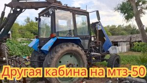 Установка большой кабины, на трактор мтз-50.