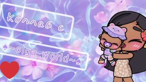 Коллабик с Олечкой❤❤🔥💓💗💖