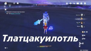 Тлатцакуилотль - местная легенда Натлана. Второе и Третье достижения. Genshin Impact