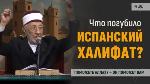 Ч.5. Почему исчезло великое государство мусульман в Андалусии? | Шейх Рамадан аль-Буты