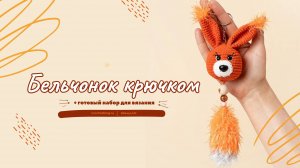 Белочка крючком | Мастер-класс по вязанию амигуруми белки с описанием и схемой| #ВяжусАМ