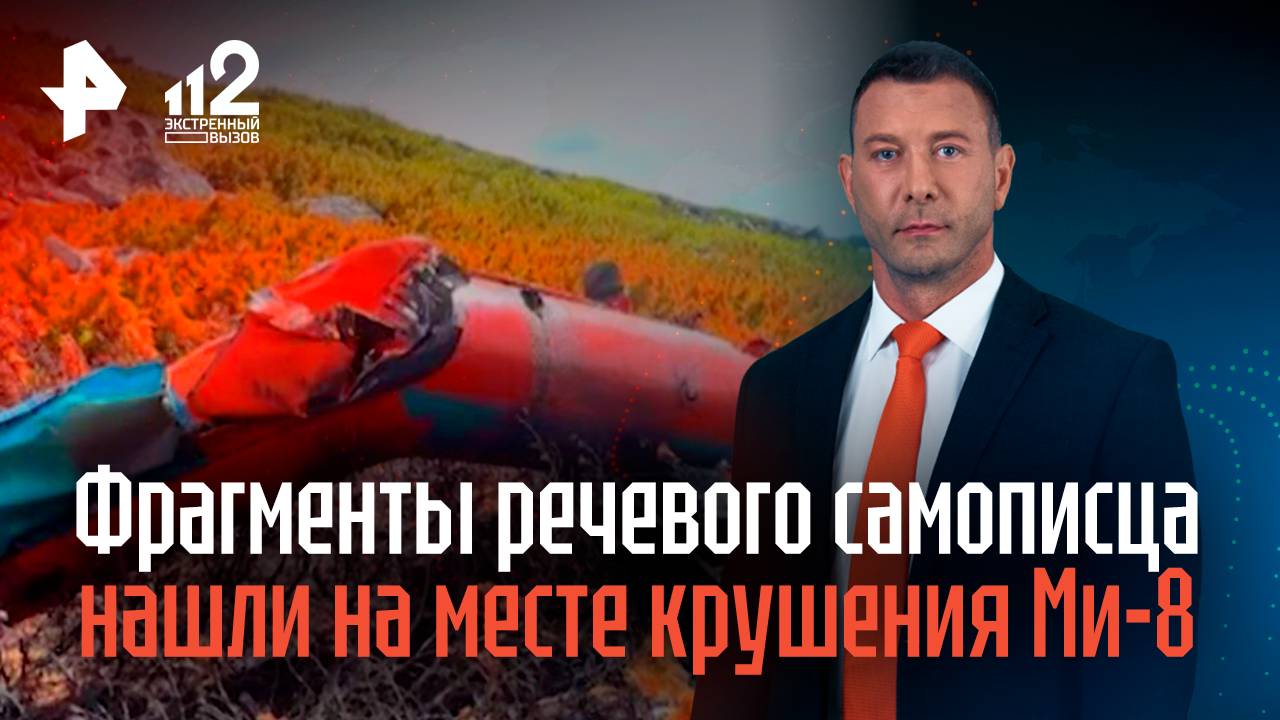 Фрагменты речевого самописца нашли на месте крушения Ми-8 под Хабаровском смотреть онлайн