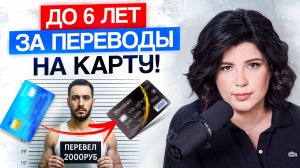 НОВЫЙ ЗАКОН против дропперов! Что нужно знать о переводах на карту, чтобы не сесть в тюрьму?