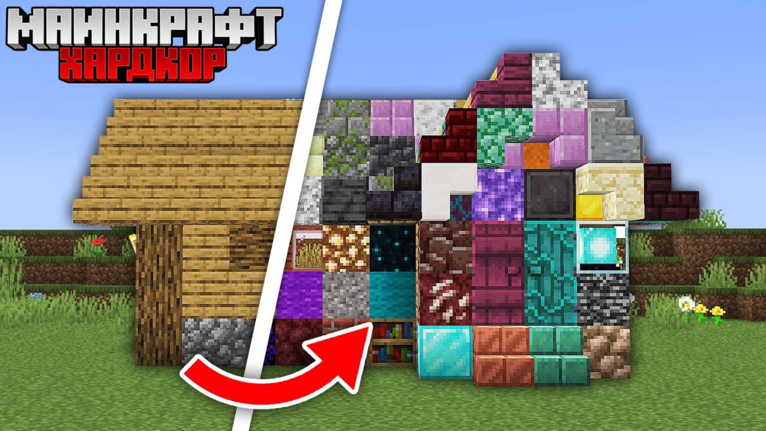 Я Собрал ВСЕ Блоки в Майнкрафт Хардкоре ! смотреть онлайн