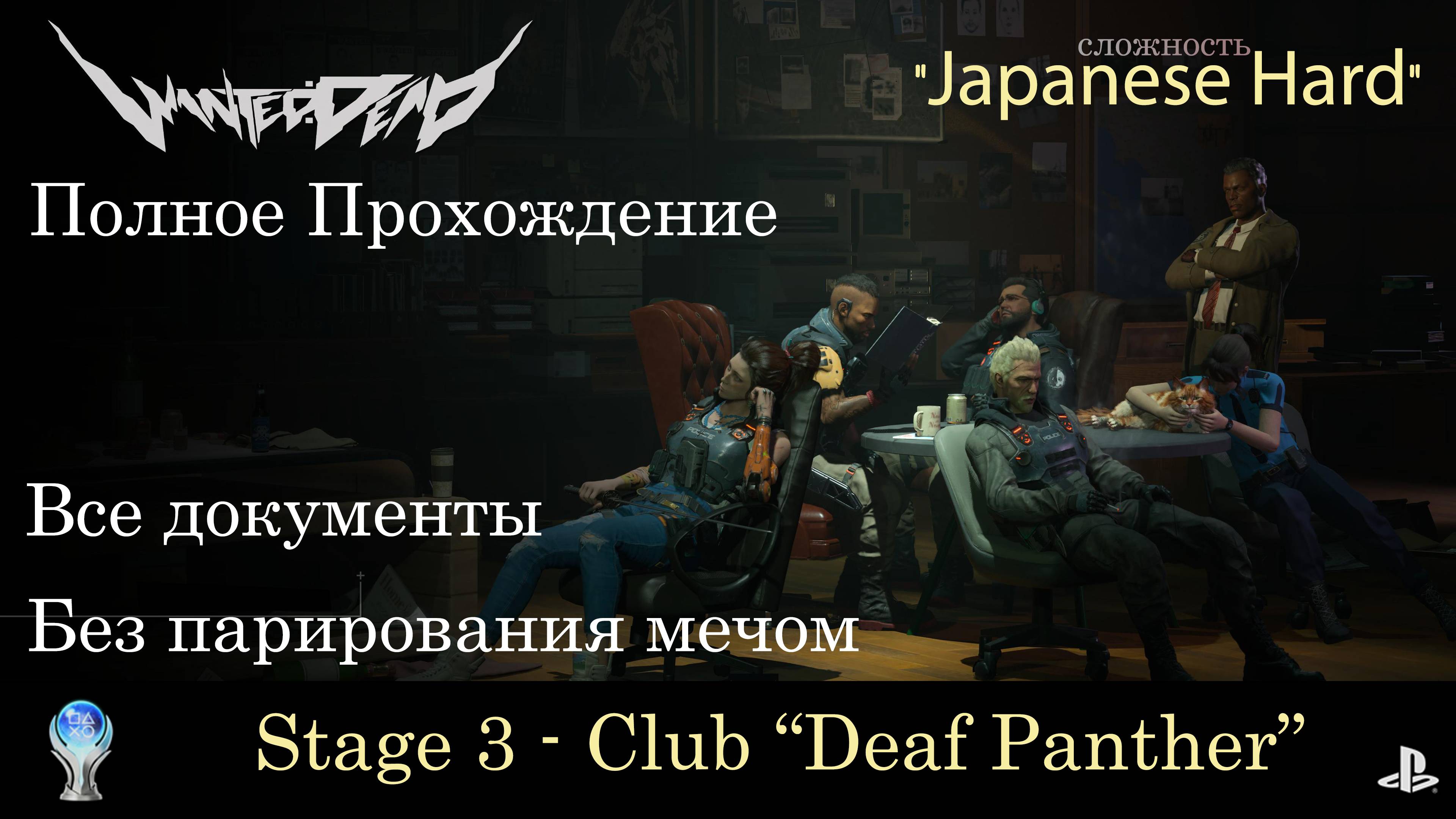 WANTED:DEAD (PS5) -5- Club Deaf Panther \Полное прохождение\Сложность Japanese Hard\Сбор документов