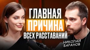 Почему ТОТ САМЫЙ мужчина не выбирает тебя? Откровенный разговор с Николаем Барановым