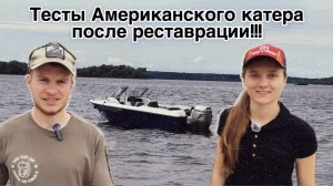 Первые тесты после реставрации! Замеры скорости ! Прыгаем по волне! Американский катер в России! Ч.9