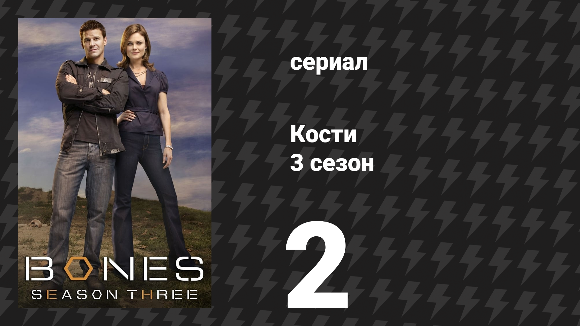 Кости 3 сезон 2 серия «Мама футболистки в минивэне» (сериал, 2007)