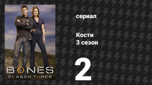 Кости 3 сезон 2 серия «Мама футболистки в минивэне» (сериал, 2007)