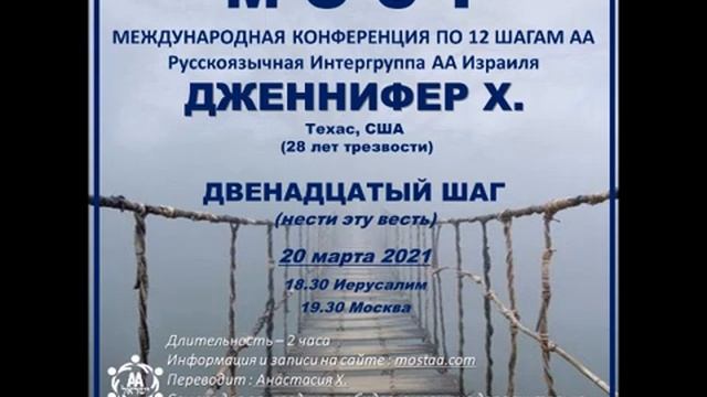 Дженнифер Х. (Техас, США, 28л. трзв) "12 шаг". Спикерское на международной конференции МОСТ смотреть онлайн