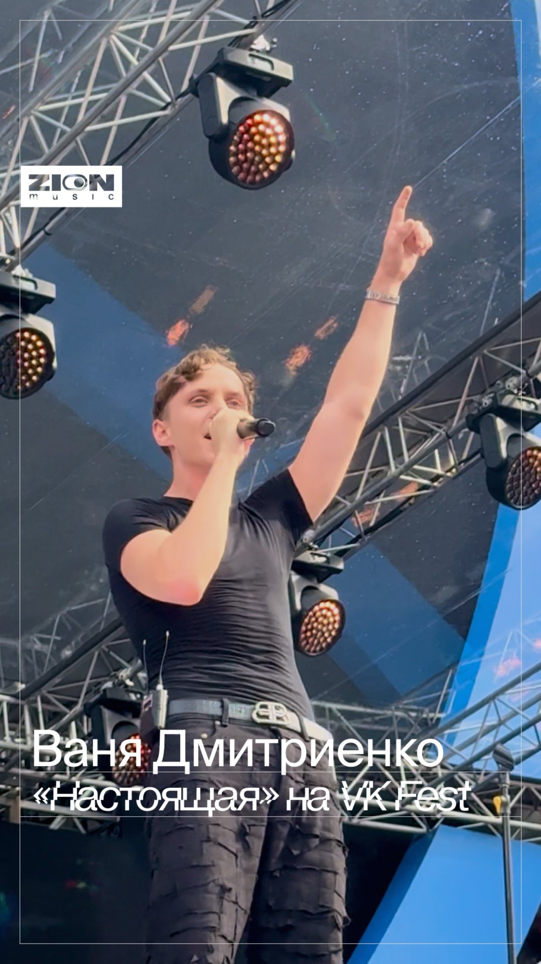 «Настоящая» зажгла Лужники 💙 Как вам выступление Вани на VK Fest? смотреть онлайн