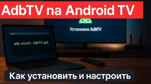 ADB на Android TV Как установить и настроить