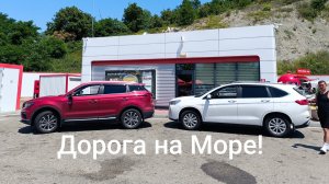 Дорога на море, Автопутешествие, Тюмень - Черное море.