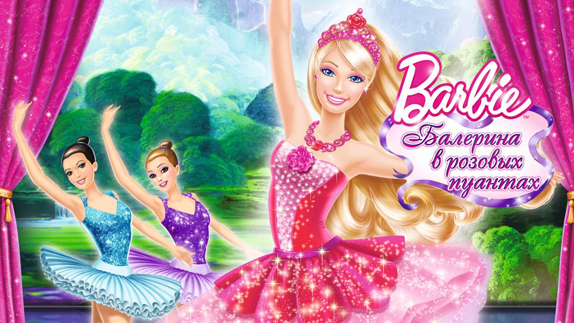 Барби: Балерина в розовых пуантах (2013) / Barbie in The Pink Shoes смотреть онлайн