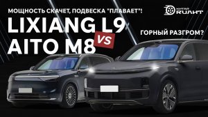 Lixiang L9 vs AITO M8: Горный Разгром? Мощность скачет, подвеска "плавает"!