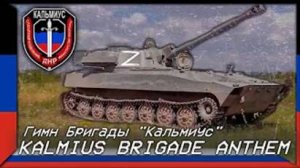 Гимн Бригады "Кальмиус" (Песня о Кальмиусской артиллерийс)