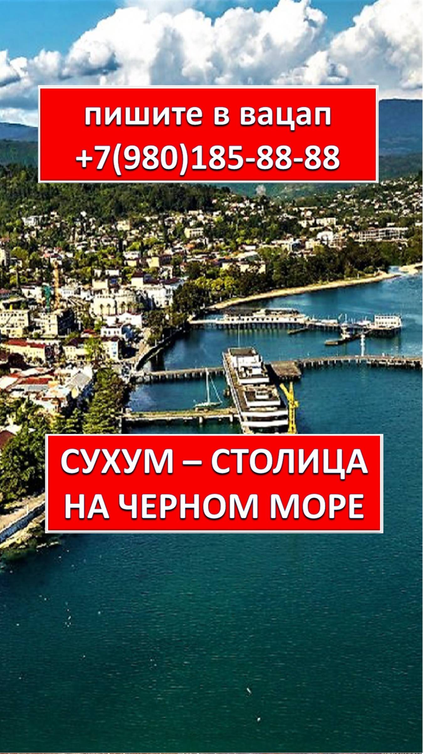 СУХУМ - СТОЛИЦА НА ЧЕРНОМ МОРЕ