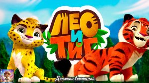 ЛЕО И ТИГ / ПУТЕШЕСТВИЕ ПО СКАЗАЧНОЙ ТАЙГЕ / ЗНАКОМСТВО / ДЕТСКАЯ ВСЕЛЕННАЯ / 9