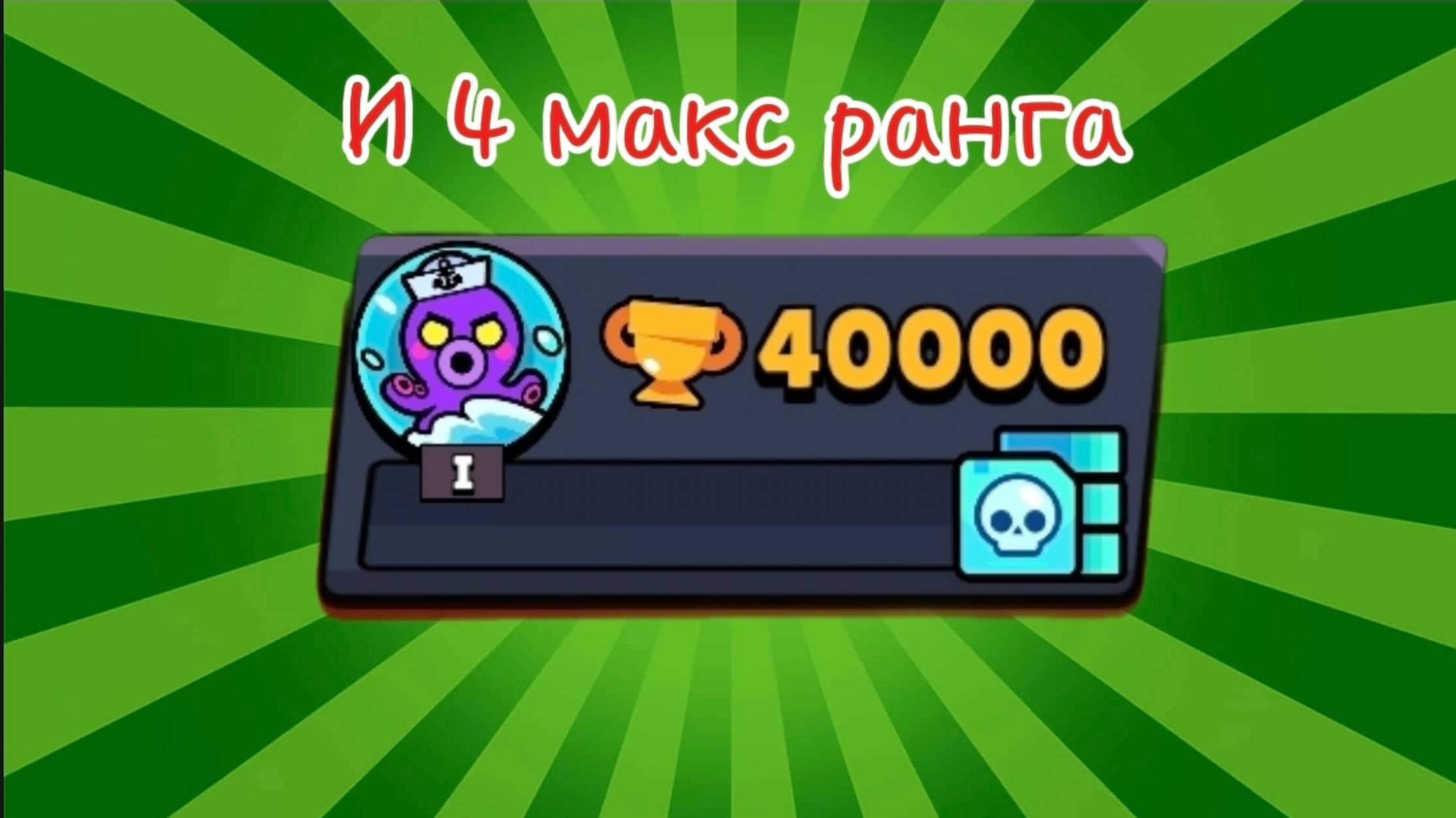 АПНУЛ 40 КА КУБКОВ И 4 МАКС РАНГА💥 смотреть онлайн