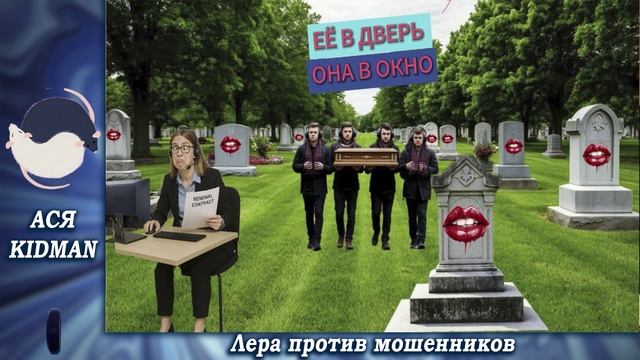 ПЕРЕЗАЛИВ ! Ася сначало продлевает,потом закапывает.Телефонные аферисты смотреть онлайн