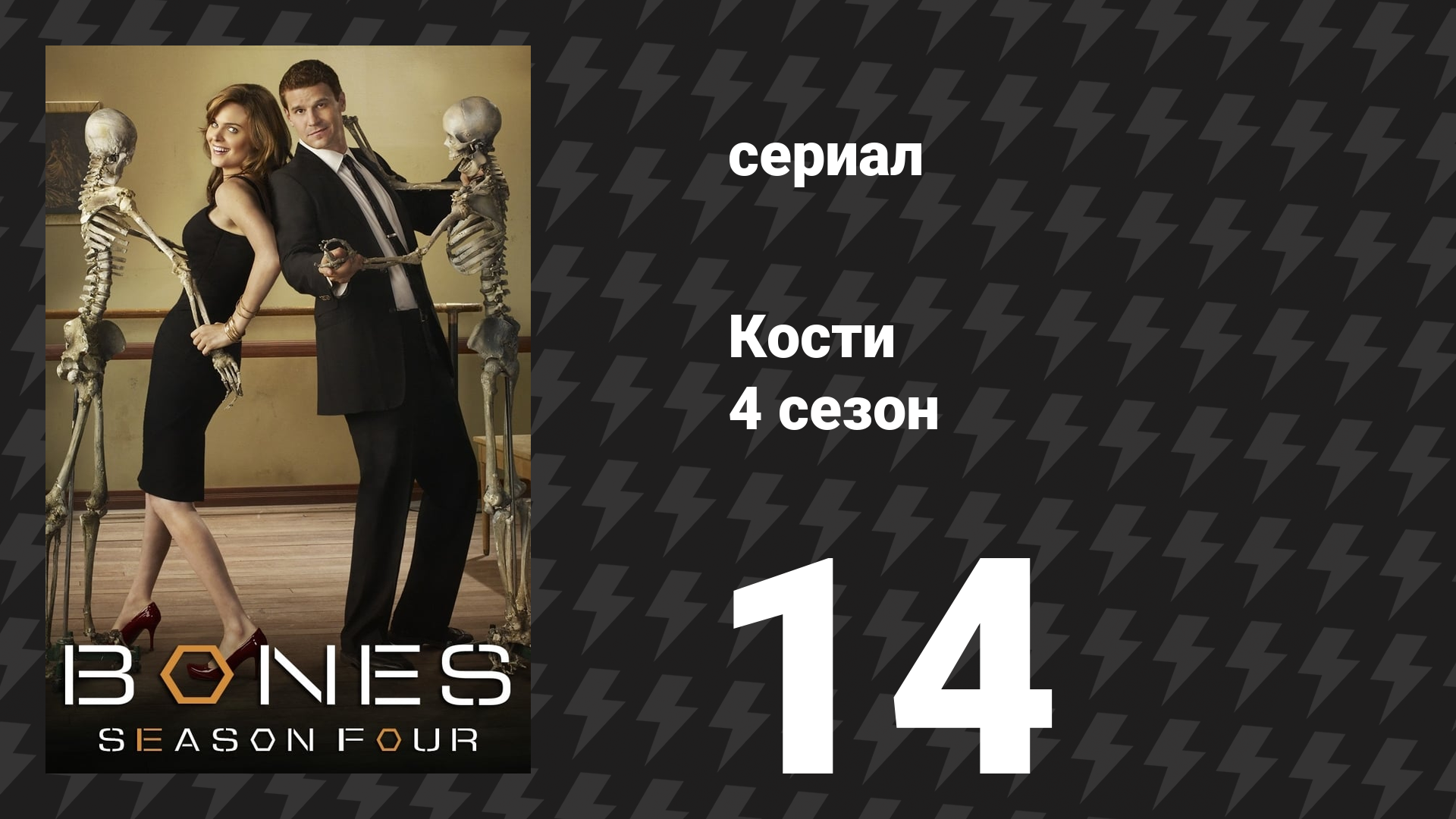 Кости 4 сезон 14 серия «Герой в трюме» (сериал, 2008)