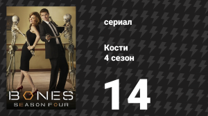 Кости 4 сезон 14 серия «Герой в трюме» (сериал, 2008)