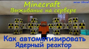 АВТОМАТИЗИРОВАННЫЙ ЯДЕРНЫЙ РЕАКТОР INDUSTRIAL CRAFT 2 / КАК АВТОМАТИЗИРОВАТЬ ЯДЕРНЫЙ РЕАКТОР В IC 2