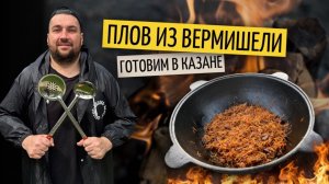 Плов из вермишели с говядиной или Вермишель-палов | Готовим в казане на костре