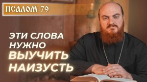 ПСАЛОМ 79: Когда Бог — Пастырь: молитва в осаде