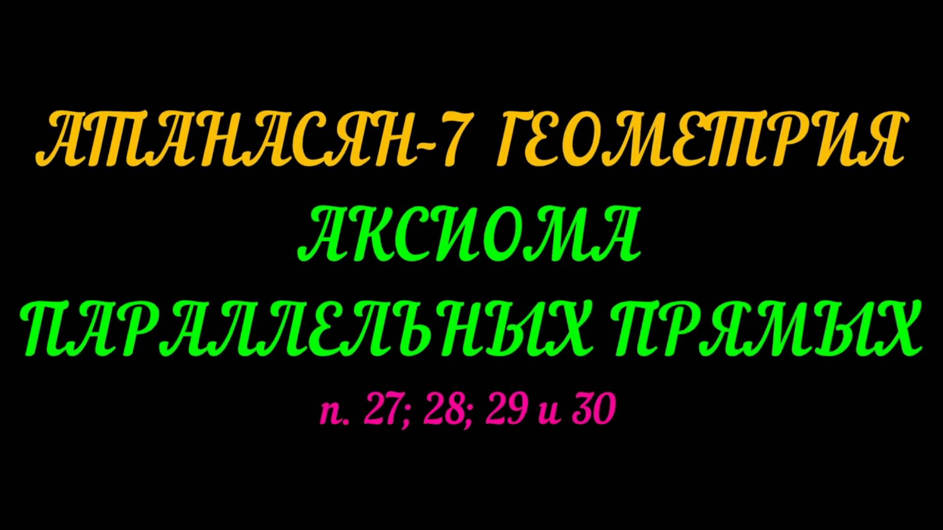 АТАНАСЯН-7 ГЕОМЕТРИЯ. АКСИОМА ПАРАЛЛЕЛЬНЫХ ПРЯМЫХ. п. 27; 28; 29; 30 смотреть онлайн
