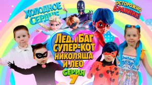 «Вместе с Николяшей»: Леди Баг и Супер Кот спасают принцессу Эльзу. Мультик, серия 7