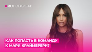 Как попасть в команду к Мари Краймбрери?