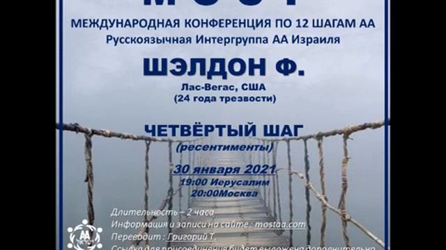 Шелдон Ф. (Лас-Вегас, США, 24г. трзв) "4 шаг". Спикерское на международной конференции МОСТ смотреть онлайн