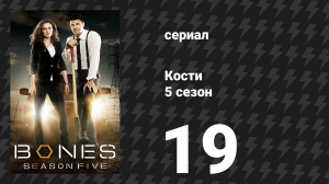 Кости 5 сезон 19 серия «Рокер в химчистке» (сериал, 2009)