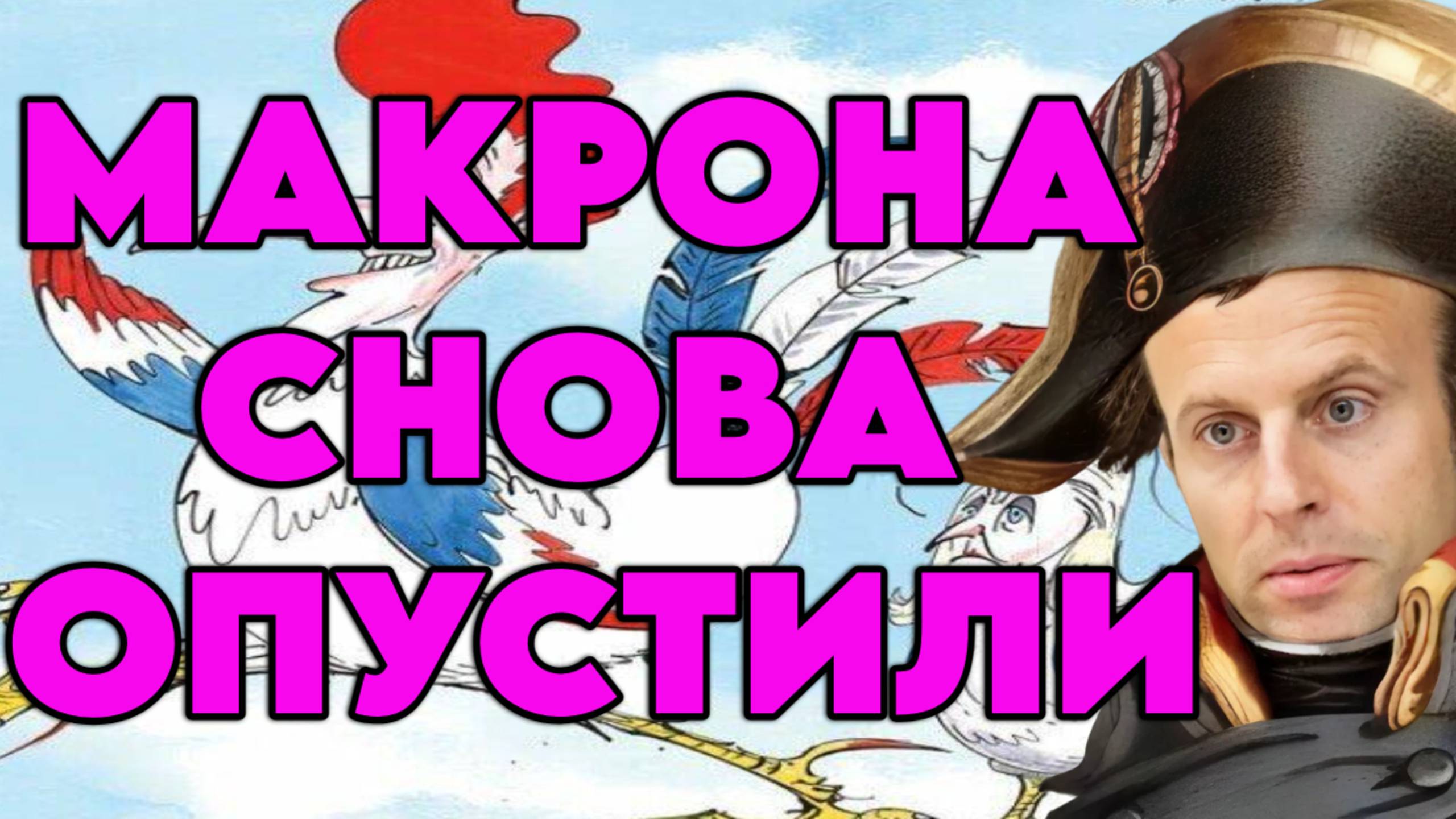 Рейтинг Макрона пробил очередное дно смотреть онлайн