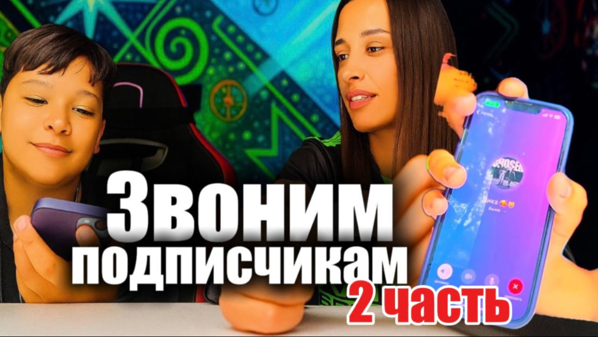 ЗВОНИМ ПОДПИСЧИКАМ 2 часть смотреть онлайн