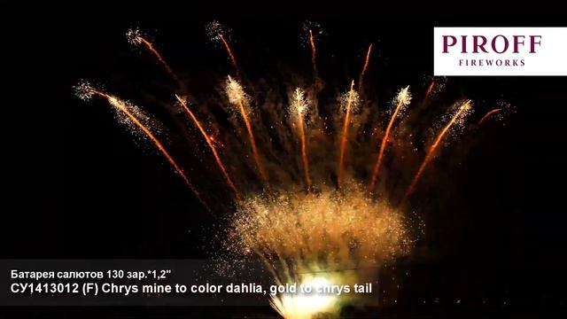 СУ1413012 F Chrys. mine to color dahlia, gold to (1,2"х130) смотреть онлайн