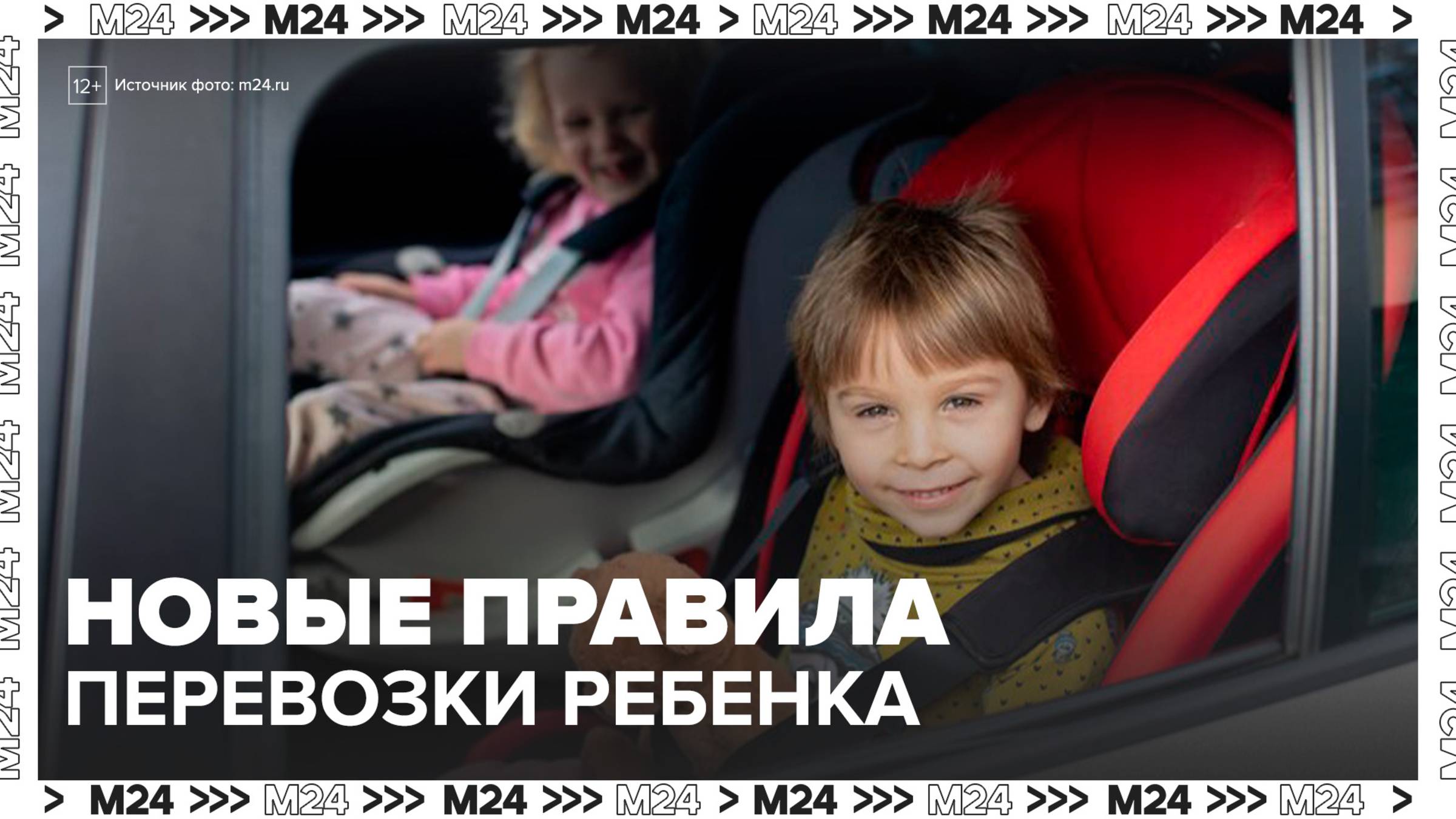 В России вступили в силу новые правила перевозки ребенка - Москва 24 смотреть онлайн