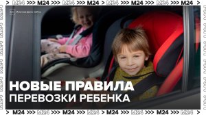В России вступили в силу новые правила перевозки ребенка - Москва 24