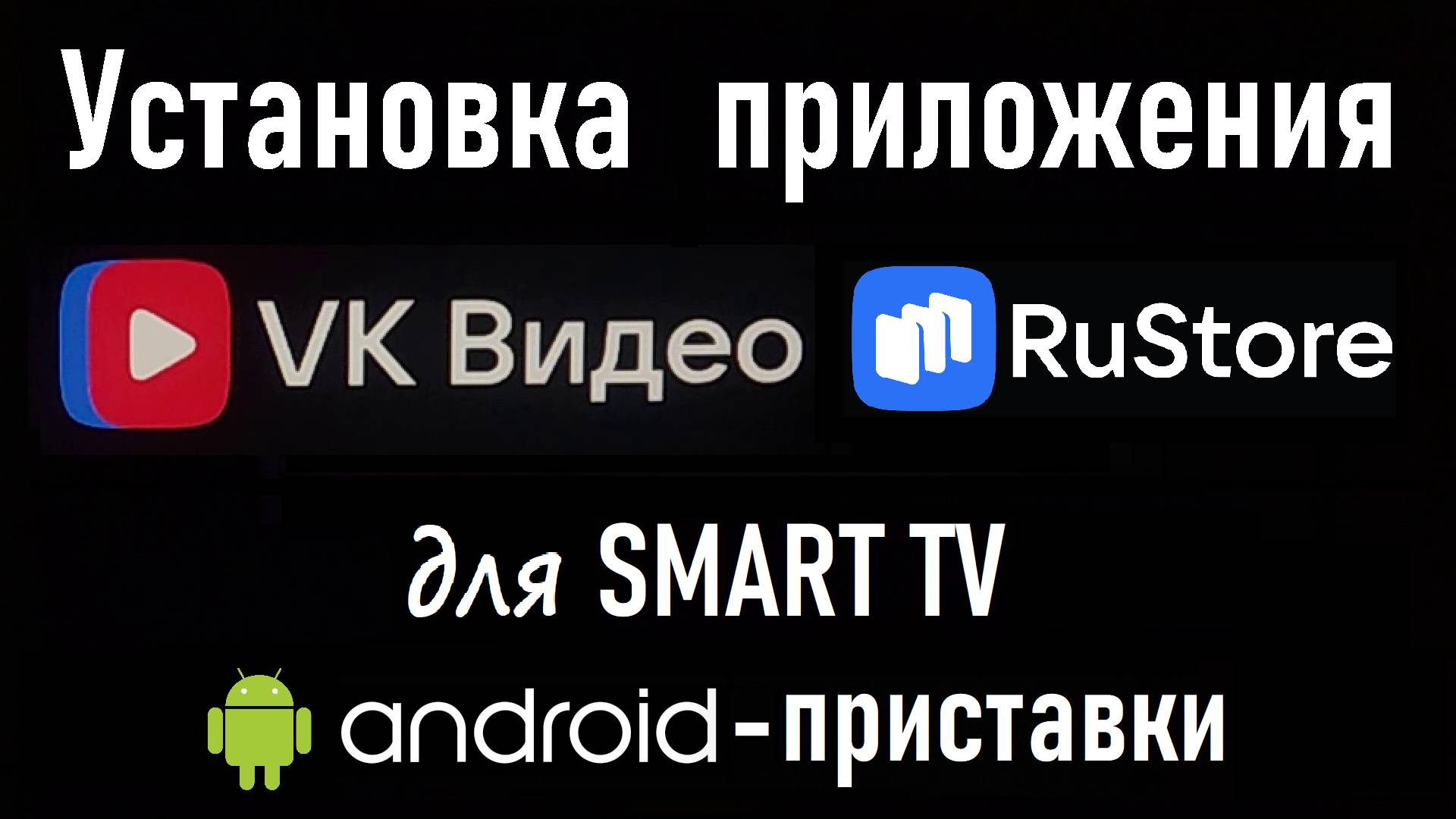 Установка VK Видео на SMART TV с ОС Android с помощью RuStore. Инструкция.