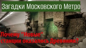 Загадки Московского Метро: Почему "Новые" Станции Оказались Древними?